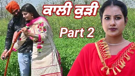 ਕਾਲੀ ਕੁੜੀ ਗੋਰੀ ਬਹੂ 2 Kali Kudi Gori Bahu 2 Punjabi Short Movie 2022 Angad Tv Abhepur Youtube