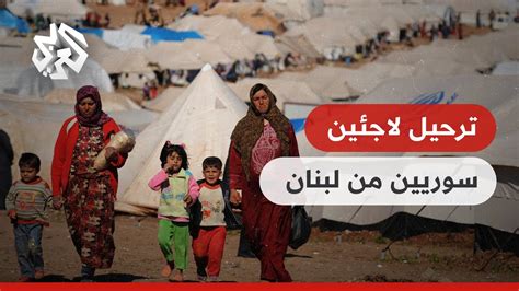 مراسل العربي يرصد تحضيرات ترحيل مئات اللاجئين السوريين من لبنان Youtube