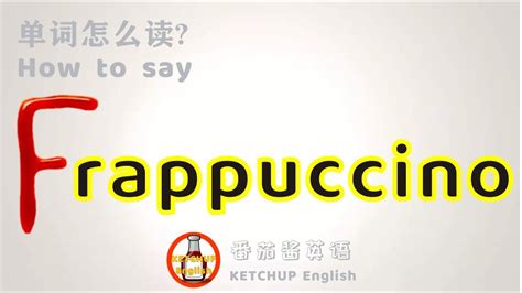 外教发音how To Pronouncesay Frappuccino【星冰乐法布奇诺】in English 怎么读每天学单词背单词