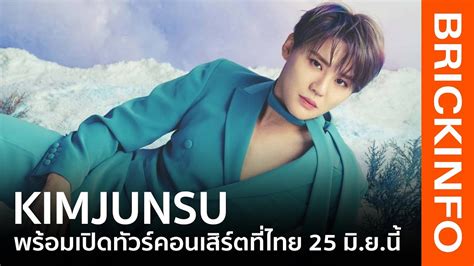 คิม จุนซู พร้อมเปิดคอนเสิร์ตที่ไทย 25 มิยนี้ ใน Kimjunsu 2022 Concert