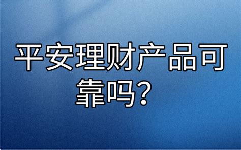 平安理财产品可靠吗？原来大公司的产品也不一定好！ 知乎