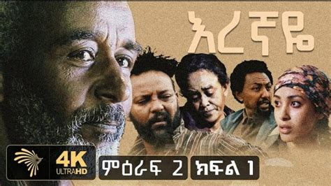 Eregnaye Season 2 Episode 11 Sayat Demissie Drama Part 23 Addis Go