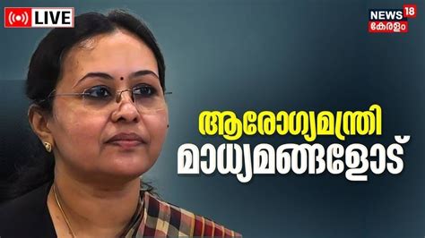 Health Minister Veena George Press Meet Live Nipah Kerala 2023 Kozhikode Malayalam News