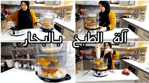 من أروع ما استعملت Tefal آلة الطبخ بالبخار شريتها و نسيتها نظامي في الأكل كيفاش ذوبت الشحم