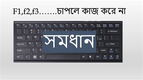 Use Function Key In Laptop In Bangla F1f2f3f4f5f6f7f8f9f10
