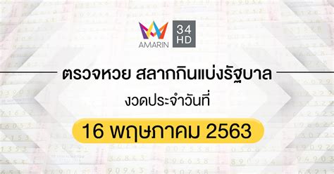 ตรวจหวย งวดประจำวันที่ 1 มิถุนายน 2564. ตรวจหวย ตรวจสลากกินแบ่งรัฐบาล 16 พฤษภาคม 2563