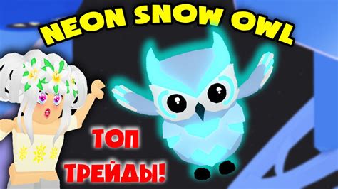 Шок неон снежная сова супер трейд Neon Snow Owl Trade In Adopt Me
