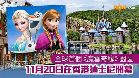Frozen園區 全球首個《魔雪奇緣》園區 11月20日在香港迪士尼開幕 Now 新聞