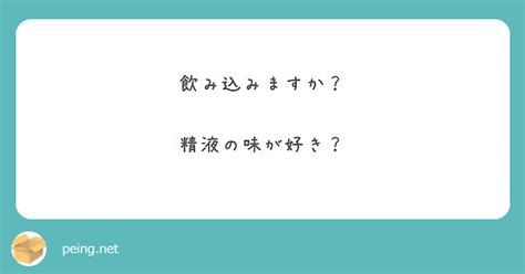 飲み込みますか 精液の味が好き Peing 質問箱