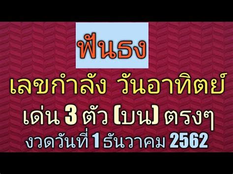 มาดูหวยงวดใหม่กันครับ หวยงวดวัน17/1/64 ข้อหวยงวดนี้เริ่มอัพเดทแล้ว หวยงวดนี้ออกตรงกับวันอาทิตย์ เรามาดูกันว่าเลขเด็ดกำลัง. ฟันธง..เลขกำลัง วันอาทิตย์ เด่น 3 ตัว ตรง และ วิ่ง..(บน ...