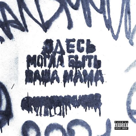 Hand Mmud ЗДЕСЬ МОГЛА БЫТЬ ВАША МАМА Your Mother Could Have Been