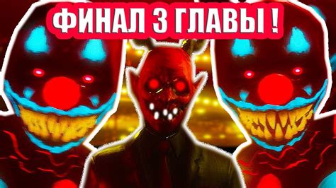 Dark deception chapter 3 is the next chapter in the dark deception story. ФИНАЛЬНЫЕ КЛОУНЫ ГИГАНТЫ В DARK DECEPTION 3 ! - Dark Deception: Chapter 3 3 Глава - YouTube