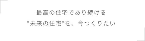 Have a question about this project? 家の性能とは？｜一条工務店「家は、性能」スペシャルサイト
