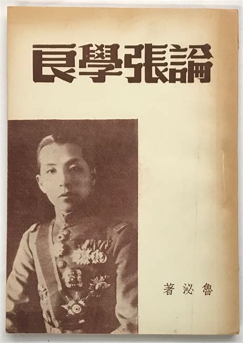 Lun Zhang Xueliang By Lu Bi 1948 Bolerium Books Inc