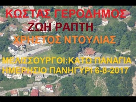 «άδειασε» σαλμά η ζωή ράπτη. ΚΩΣΤΑΣ ΓΕΡΟΔΗΜΟΣ-ΖΩΗ ΡΑΠΤΗ-ΧΡΗΣΤΟΣ ΝΤΟΥΛΙΑΣ: ΗΜΕΡΗΣΙΟ ...