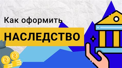Как оформить наследство по закону | Пошаговая инструкция - YouTube