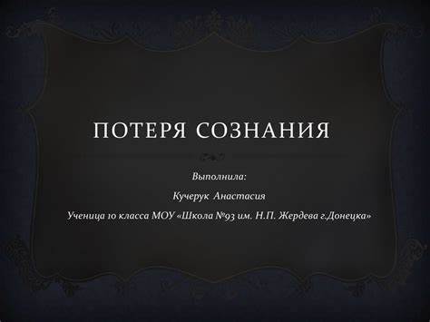 Потеря сознания диета Потеря сознания - презентация онлайн Потеря сознания - презентация онлайн Потеря сознания диета