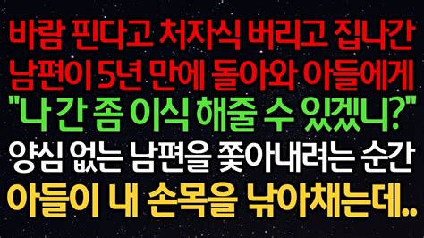 실화사연 바람 핀다고 처자식 버리고 집나간 남편이 5년 만에 돌아와 아들에게나 간 좀 이식 해줄 수 있겠니양심 없는