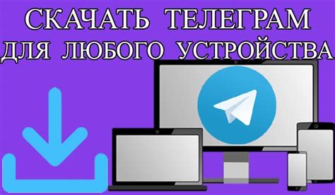 Скачать телеграмм бесплатно Телеграм на комп ноутбук айфон андроид