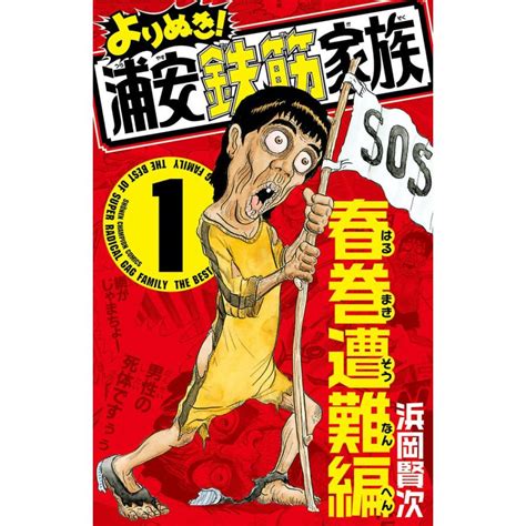 よりぬき 浦安鉄筋家族 15巻セット 電子書籍版 浜岡賢次 B00020282613 ebookjapan ヤフー店 通販