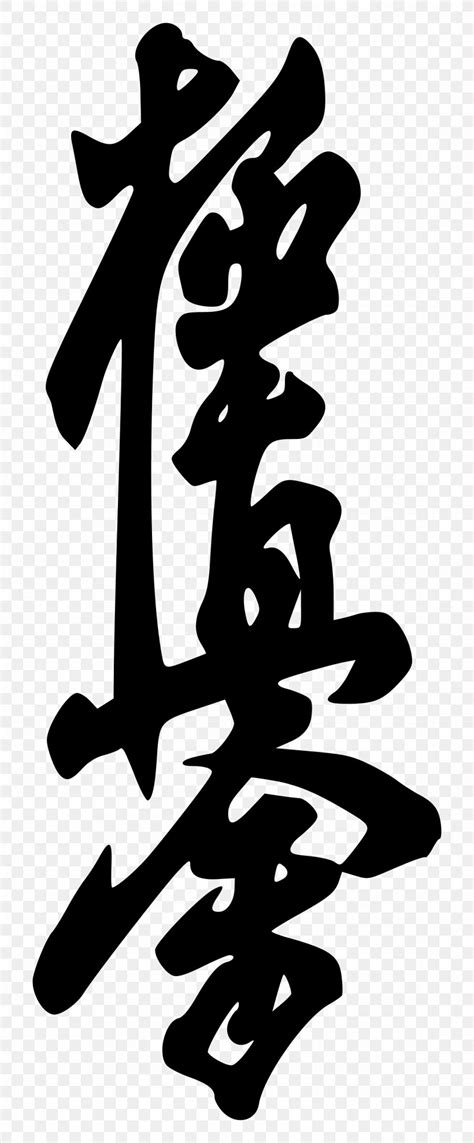 Karate Shotokan Kanji Shotokan Karate Symbol And Kanji White Text
