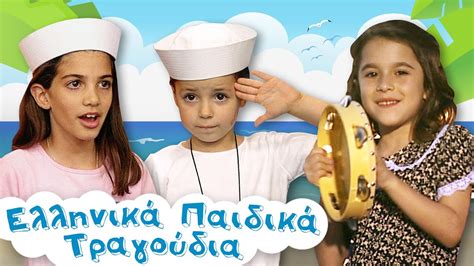 Mix Παιδικά Τραγούδια Ελληνικά Συλλογή Paidika Tragoudia Youtube