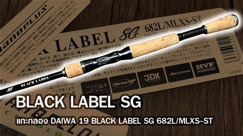 แกะกลอง DAIWA 19 BLACK LABEL SG 682L MLXS ST Unboxing YouTube