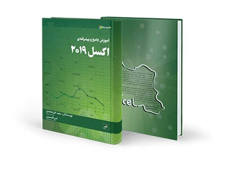 کتاب آموزش جامع و پیشرفته اکسل ۲۰۱۹ - Excel 2019 Book ...