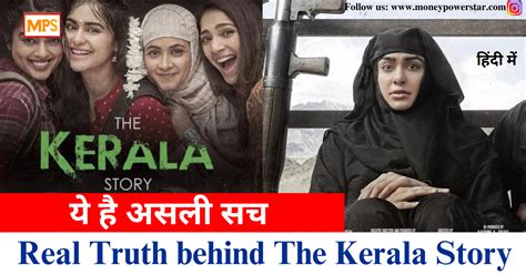 Real Truth Behind The Kerala Story The Kerala Story फिल्म से जुड़ी