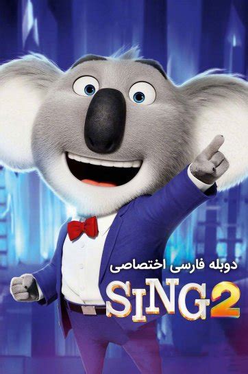 دانلود فیلم آواز 2 Sing 2 با دوبله فارسی