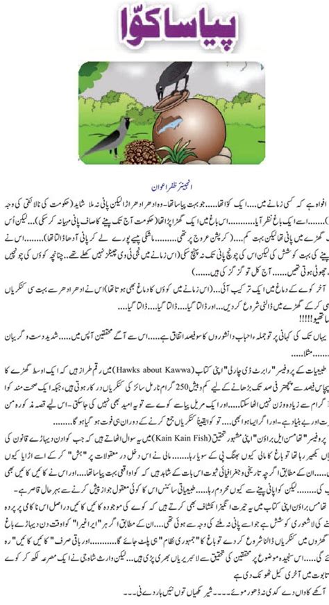 Urdu Kahani Story In Urdu Thirsty Crow دور جدید کا پیاسا کوا