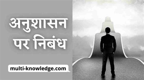 अनुशासन पर निबंध Discipline Essay In Hindi
