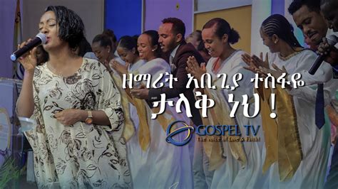 ዘማሪት አቢጊያ ተስፋዬ ታላቅ ነህ አስደናቂ አምልኮ Gospel Tv Ethiopia Youtube