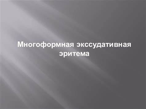 Многоформная экссудативная эритема презентация Картинка - Многоформная экссудативная эритема презентация