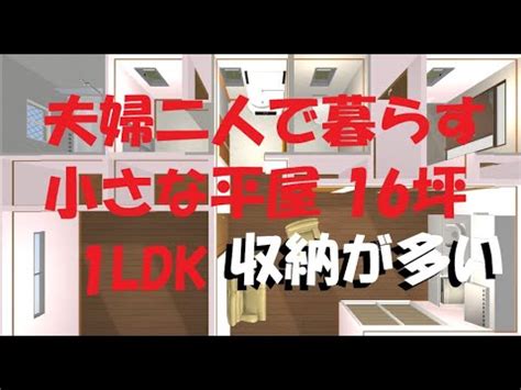 ～目から鼻に抜ける（めからはなにぬける）－быть очень умным, шустро соображать головой. 夫婦二人で暮らす小さな平屋 収納の多い間取り 1LDK 16坪 東玄関 ...