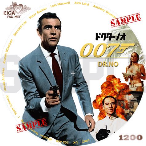 Dvdラベル 007 ドクター・ノオ Dr No 1962 シリーズ第1作