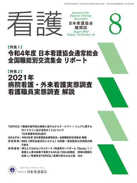 株式会社日本看護協会出版会 看護 2022年8月号 Vol74 No10