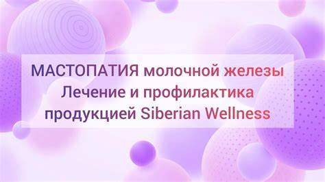 Мастопатия лечение и диета МАСТОПАТИЯ молочной железы Лечение и профилактика продукцией # МАСТОПАТИЯ молочной железы Лечение и профилактика продукцией # Мастопатия лечение и диета