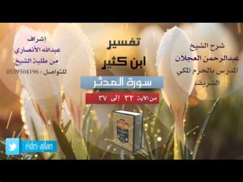 Рет қаралды 2,8 м.4 жыл бұрын. ‫تفسير ابن كثير | شرح الشيخ عبدالرحمن العجلان | 5- سورة المدثر | من الأية 32 إلى 37‬‎ - YouTube