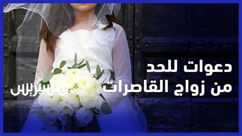 زواج القاصرات بالمغرب هل حان وقت تجريم زواج الاطفال؟ youtube
