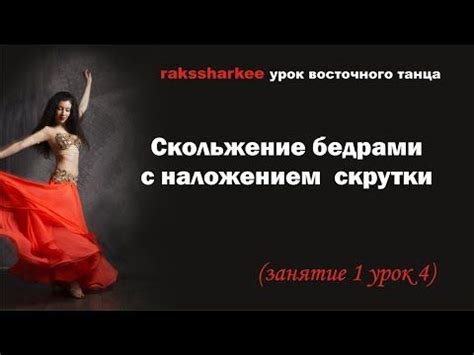 Занятие №1 - YouTube | Танцы, Танец, Быстрые тренировки
