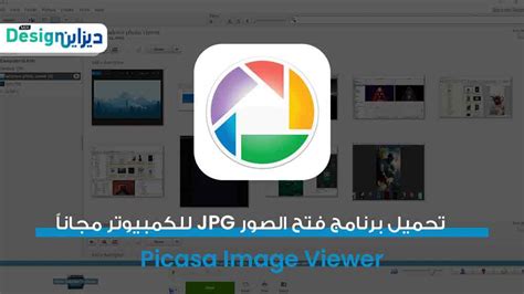 تحميل برنامج فتح الصور  ويندوز 10 بدقة عالية Picasa Image Viewer