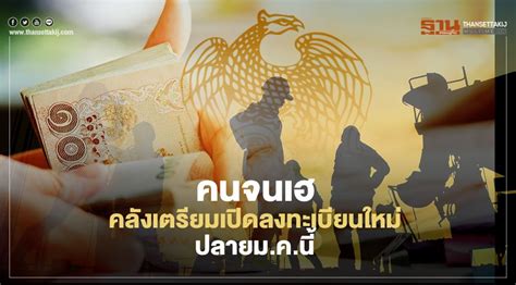 บัตรสวัสดิการแห่งรัฐ บัตรคนจน เดือนกุมภาพันธ์ รับเงินพิเศษเพิ่มอีก 500 บาท และเงินเราชนะ รวมทั้งสิ้น7,000 บาท อยากรู้เงินเข้าวันไหนต้องเช็๋ก! คนจนเฮ คลังเตรียมเปิดลงทะเบียน "บัตรสวัสดิการแห่งรัฐ" ใหม่ ...