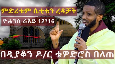Ethiopian Orthodox tewahdo sibket ምድሪቱም ሴቲቱን ረዳቻት ራዕ 1216 Dn Dr