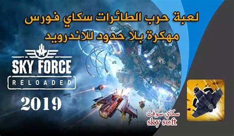 تحميل لعبة Sky Force Reloaded مهكرة أخر تحديث مجانا للاندرويد