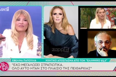 Η εβελίνα παπούλια έζησε σήμερα μία δυσάρεστη έκπληξη όταν παρήγγειλε από έξω. Χαμός με Φαίη Σκορδά και Εβελίνα Παπούλια στο «Πρωινό»: Με εξέθεσες -είναι κιτρινισμός - chamos ...