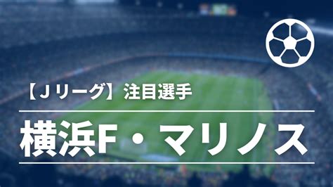 【2024】横浜f・マリノスの注目選手5選！昨季得点王のブラジル人ストライカー「アンデルソン・ロペス」｜蒸されてナンボ