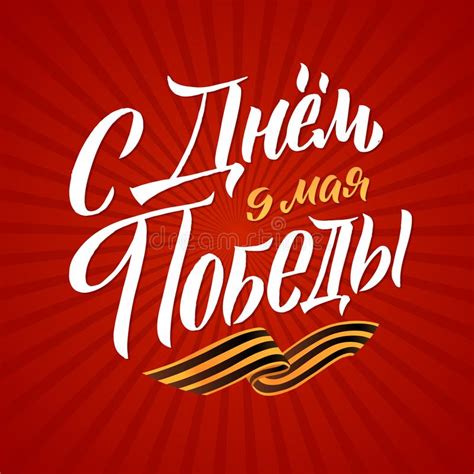 May 9 Victory Day Inscription In Russian Language Hand Lettering