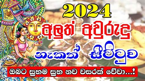 Happy New Year 2024 අලුත් අවුරුදු නැකෑත් සීට්ටුව Sinhala Avurudu