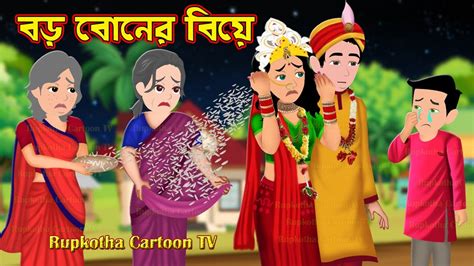বড় বোনের বিয়ে Boro Boner Biye Bangla Cartoon Pach Boner Ek Bhai